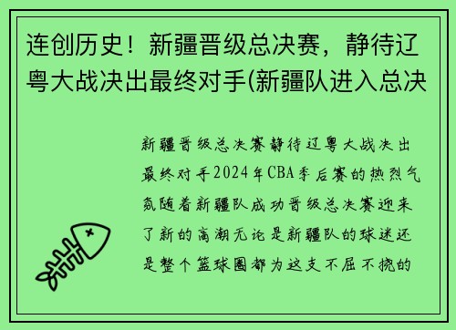 连创历史！新疆晋级总决赛，静待辽粤大战决出最终对手(新疆队进入总决赛了吗)