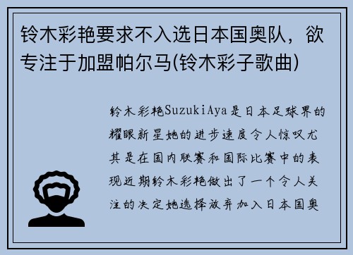 铃木彩艳要求不入选日本国奥队，欲专注于加盟帕尔马(铃木彩子歌曲)
