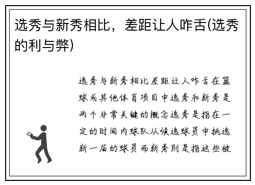 选秀与新秀相比，差距让人咋舌(选秀的利与弊)