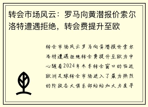 转会市场风云：罗马向黄潜报价索尔洛特遭遇拒绝，转会费提升至欧
