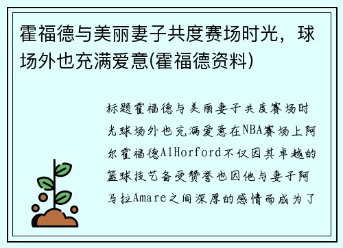 霍福德与美丽妻子共度赛场时光，球场外也充满爱意(霍福德资料)