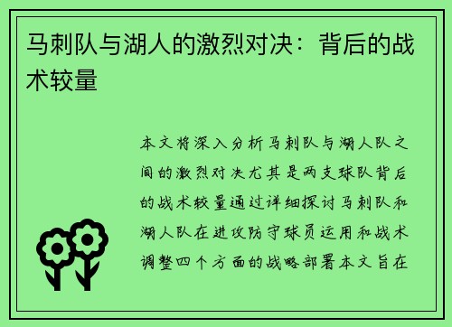 马刺队与湖人的激烈对决：背后的战术较量