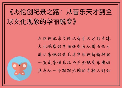 《杰伦创纪录之路：从音乐天才到全球文化现象的华丽蜕变》