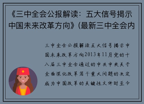 《三中全会公报解读：五大信号揭示中国未来改革方向》(最新三中全会内容)