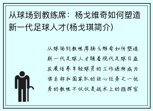 从球场到教练席：杨戈维奇如何塑造新一代足球人才(杨戈琪简介)