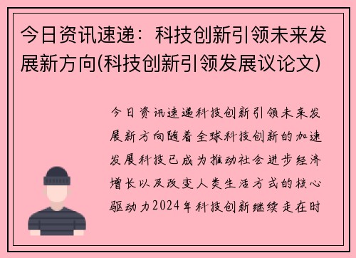 今日资讯速递：科技创新引领未来发展新方向(科技创新引领发展议论文)