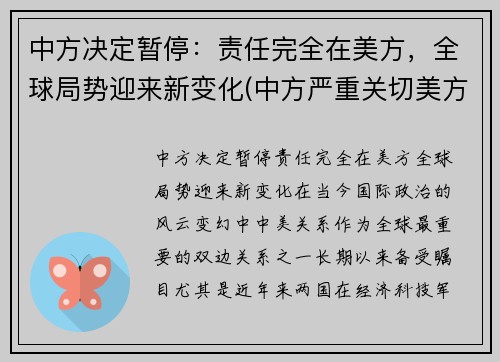 中方决定暂停：责任完全在美方，全球局势迎来新变化(中方严重关切美方撞了什么)
