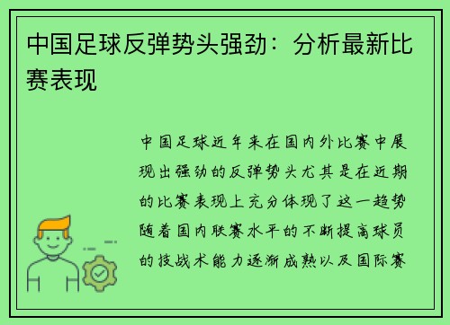 中国足球反弹势头强劲：分析最新比赛表现