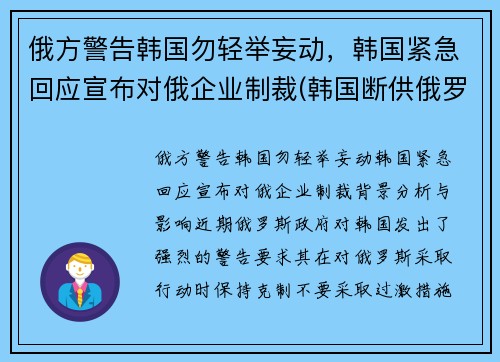 俄方警告韩国勿轻举妄动，韩国紧急回应宣布对俄企业制裁(韩国断供俄罗斯零件)