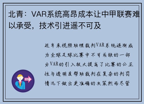 北青：VAR系统高昂成本让中甲联赛难以承受，技术引进遥不可及