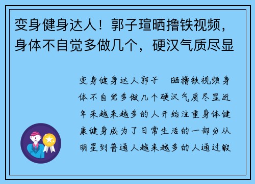 变身健身达人！郭子瑄晒撸铁视频，身体不自觉多做几个，硬汉气质尽显