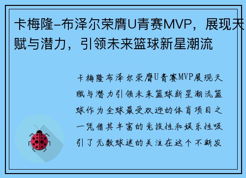卡梅隆-布泽尔荣膺U青赛MVP，展现天赋与潜力，引领未来篮球新星潮流