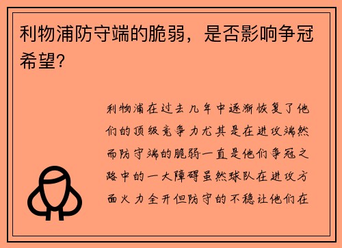 利物浦防守端的脆弱，是否影响争冠希望？