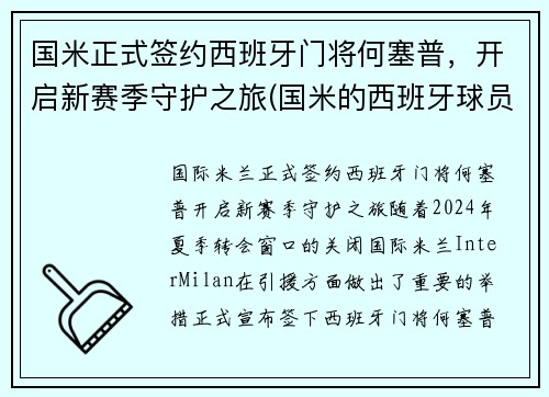 国米正式签约西班牙门将何塞普，开启新赛季守护之旅(国米的西班牙球员)
