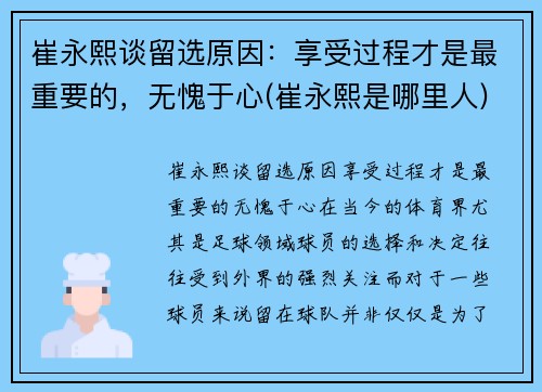 崔永熙谈留选原因：享受过程才是最重要的，无愧于心(崔永熙是哪里人)