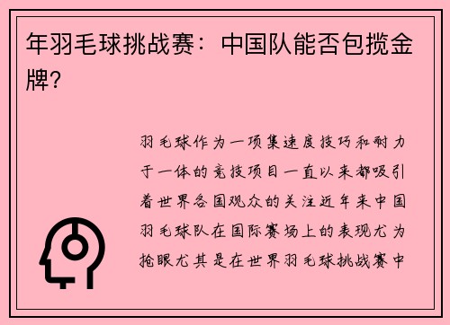 年羽毛球挑战赛：中国队能否包揽金牌？