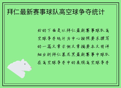 拜仁最新赛事球队高空球争夺统计
