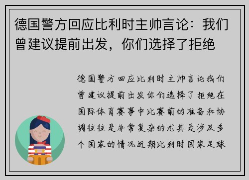德国警方回应比利时主帅言论：我们曾建议提前出发，你们选择了拒绝
