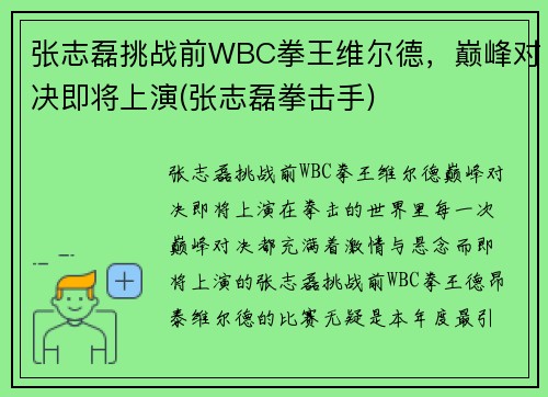 张志磊挑战前WBC拳王维尔德，巅峰对决即将上演(张志磊拳击手)