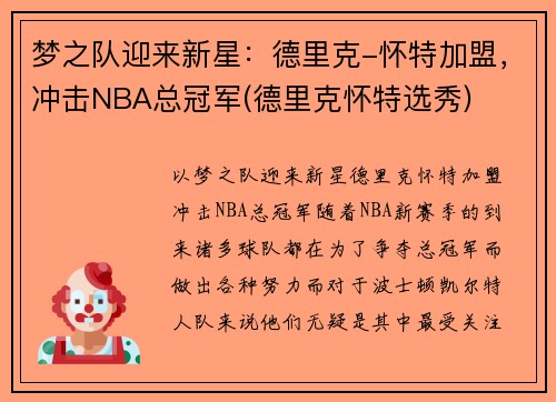 梦之队迎来新星：德里克-怀特加盟，冲击NBA总冠军(德里克怀特选秀)