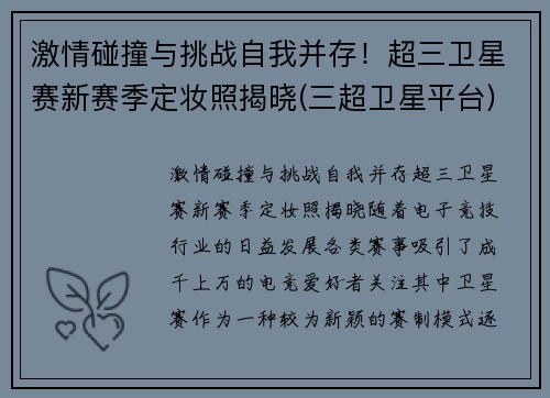 激情碰撞与挑战自我并存！超三卫星赛新赛季定妆照揭晓(三超卫星平台)
