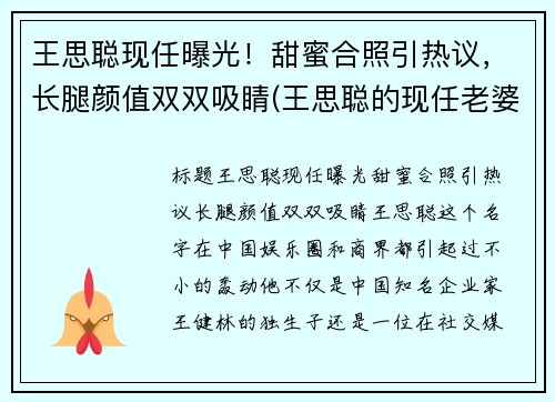 王思聪现任曝光！甜蜜合照引热议，长腿颜值双双吸睛(王思聪的现任老婆)
