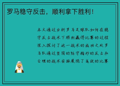 罗马稳守反击，顺利拿下胜利！