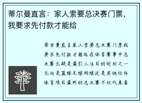 蒂尔曼直言：家人索要总决赛门票，我要求先付款才能给
