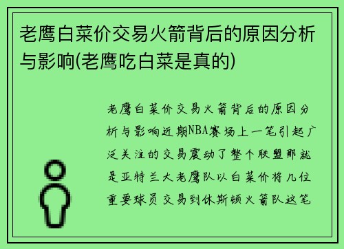 老鹰白菜价交易火箭背后的原因分析与影响(老鹰吃白菜是真的)