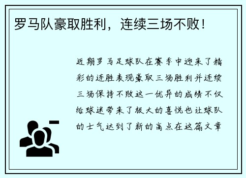 罗马队豪取胜利，连续三场不败！