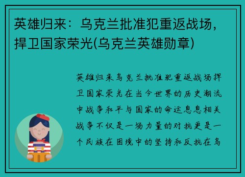 英雄归来：乌克兰批准犯重返战场，捍卫国家荣光(乌克兰英雄勋章)