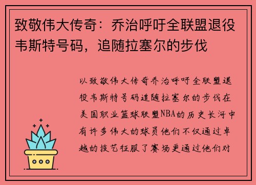 致敬伟大传奇：乔治呼吁全联盟退役韦斯特号码，追随拉塞尔的步伐