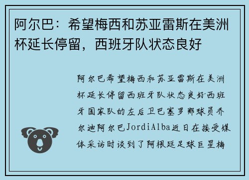 阿尔巴：希望梅西和苏亚雷斯在美洲杯延长停留，西班牙队状态良好