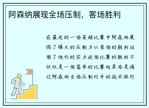 阿森纳展现全场压制，客场胜利